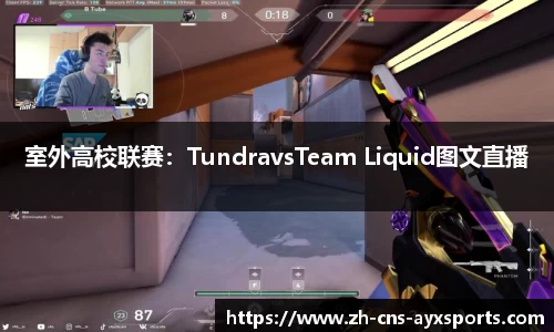 室外高校联赛：TundravsTeam Liquid图文直播