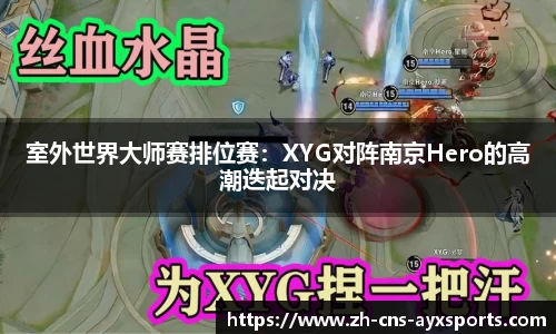 室外世界大师赛排位赛：XYG对阵南京Hero的高潮迭起对决