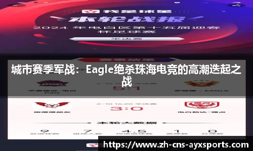 城市赛季军战：Eagle绝杀珠海电竞的高潮迭起之战